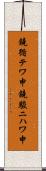 鐃循テワ申鐃駿ニハワ申 Scroll