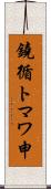 鐃循トマワ申 Scroll