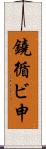 鐃循ビ￥申 Scroll