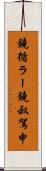鐃循ラー鐃叔駕申 Scroll