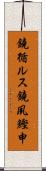 鐃循ルス鐃夙鰹申 Scroll