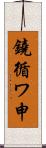 鐃循ワ申 Scroll