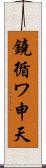 鐃循ワ申天 Scroll