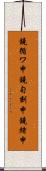鐃循ワ申鐃旬刻申鐃緒申 Scroll