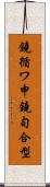鐃循ワ申鐃旬合型 Scroll