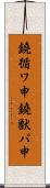 鐃循ワ申鐃獣パ￥申 Scroll