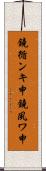 鐃循ンキ￥申鐃夙ワ申 Scroll