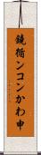 鐃循ンコンかわ申 Scroll