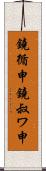 鐃循￥申鐃叔ワ申 Scroll
