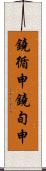 鐃循￥申鐃旬￥申 Scroll