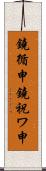 鐃循￥申鐃祝ワ申 Scroll