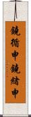鐃循￥申鐃緒申 Scroll