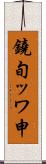 鐃旬ッワ申 Scroll
