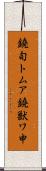 鐃旬トムア鐃獣ワ申 Scroll