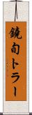 鐃旬トラー Scroll