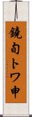 鐃旬トワ申 Scroll