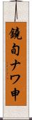 鐃旬ナワ申 Scroll