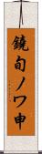 鐃旬ノワ申 Scroll