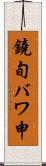 鐃旬バワ申 Scroll