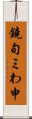 鐃旬ミわ申 Scroll