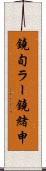 鐃旬ラー鐃緒申 Scroll