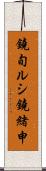 鐃旬ルシ鐃緒申 Scroll
