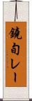鐃旬レー Scroll