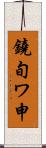 鐃旬ワ申 Scroll