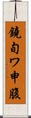 鐃旬ワ申腹 Scroll