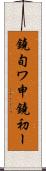 鐃旬ワ申鐃初ー Scroll