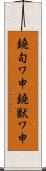 鐃旬ワ申鐃獣ワ申 Scroll