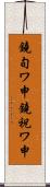 鐃旬ワ申鐃祝ワ申 Scroll