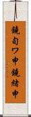 鐃旬ワ申鐃緒申 Scroll
