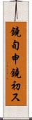 鐃旬￥申鐃初ス Scroll