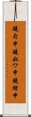鐃旬￥申鐃叔ワ申鐃緒申 Scroll