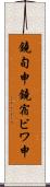 鐃旬￥申鐃宿ビワ申 Scroll