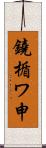 鐃楯ワ申 Scroll