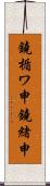 鐃楯ワ申鐃緒申 Scroll
