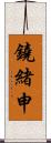 鐃緒申 Scroll