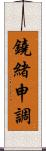 鐃緒申調 Scroll