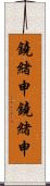 鐃緒申鐃緒申 Scroll