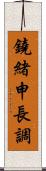 鐃緒申長調 Scroll