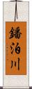 鐇泊川 Scroll