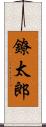 鐐太郎 Scroll