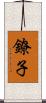 鐐子 Scroll