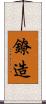 鐐造 Scroll