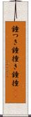 鐘つき Scroll