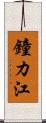 鐘カ江 Scroll