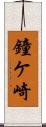 鐘ケ崎 Scroll