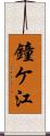 鐘ケ江 Scroll